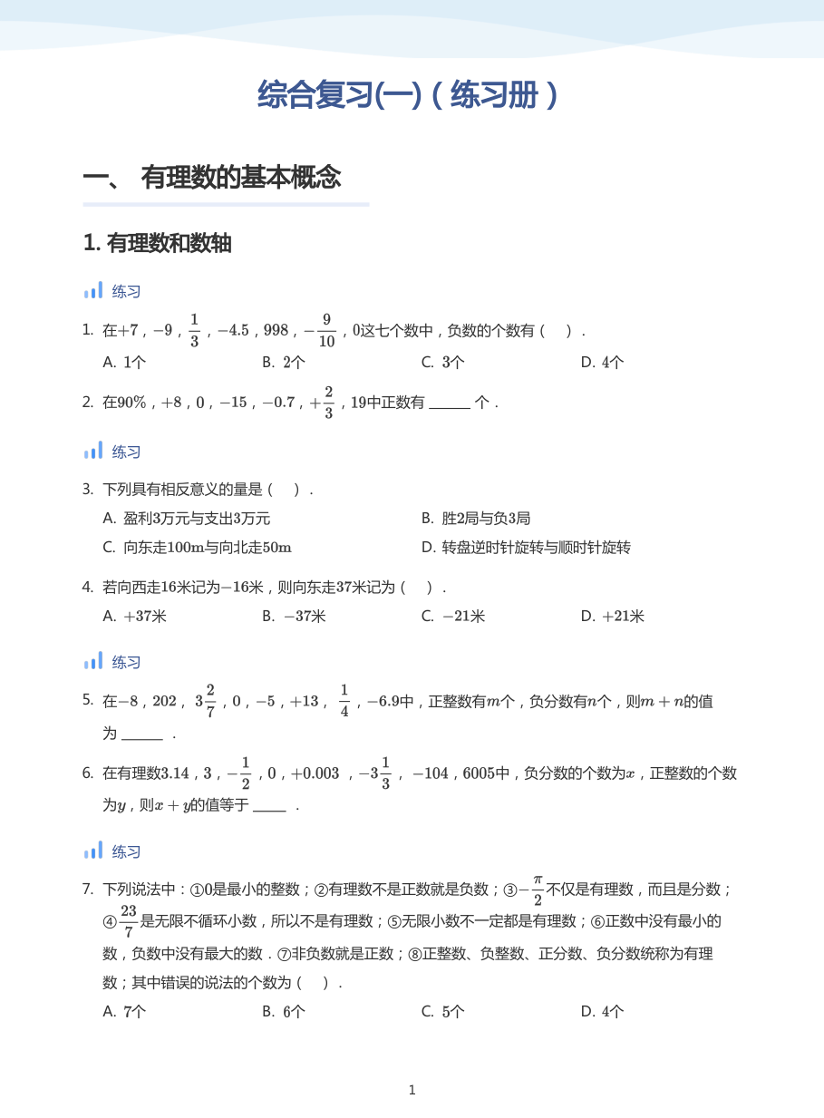 综合复习(一)（练习册）(学生版).pdf 第 1 页